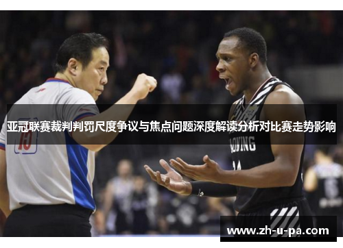亚冠联赛裁判判罚尺度争议与焦点问题深度解读分析对比赛走势影响