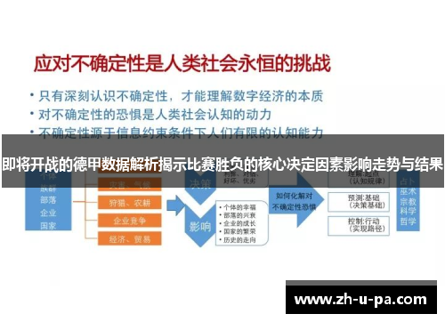 即将开战的德甲数据解析揭示比赛胜负的核心决定因素影响走势与结果