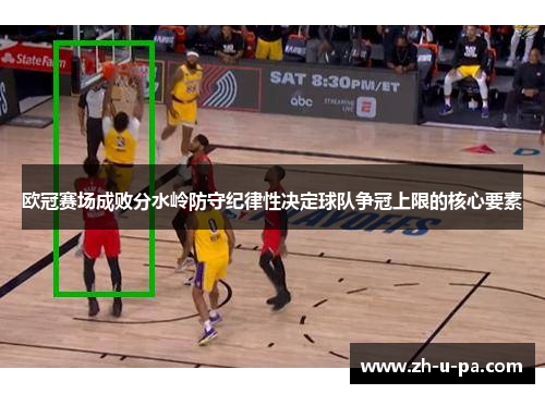 欧冠赛场成败分水岭防守纪律性决定球队争冠上限的核心要素 欧冠赛场成败分水岭防守纪律性决定球队争冠上限的核心要素