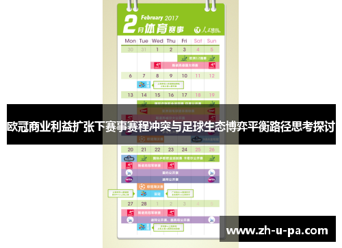 欧冠商业利益扩张下赛事赛程冲突与足球生态博弈平衡路径思考探讨