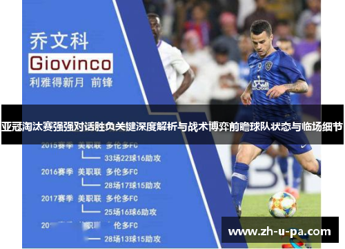 亚冠淘汰赛强强对话胜负关键深度解析与战术博弈前瞻球队状态与临场细节