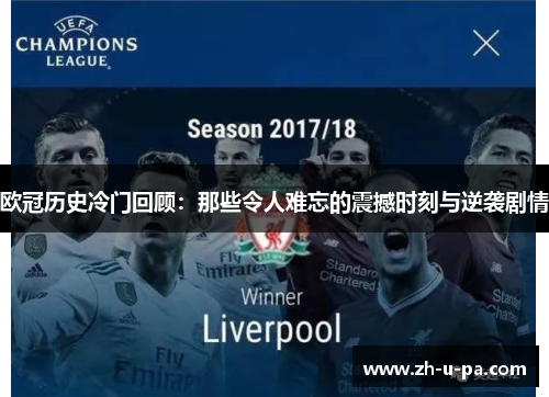 欧冠历史冷门回顾:那些令人难忘的震撼时刻与逆袭剧情 欧冠历史冷门回顾:那些令人难忘的震撼时刻与逆袭剧情