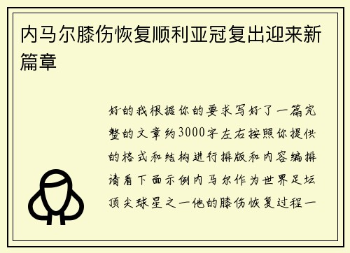 内马尔膝伤恢复顺利亚冠复出迎来新篇章