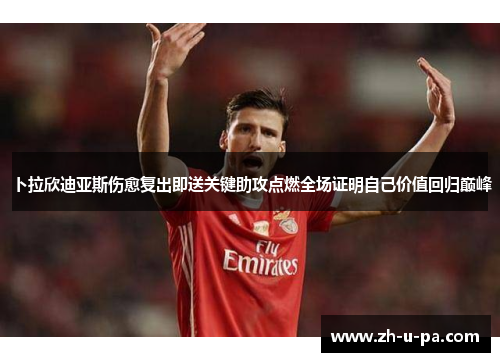 卜拉欣迪亚斯伤愈复出即送关键助攻点燃全场证明自己价值回归巅峰