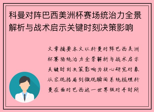 科曼对阵巴西美洲杯赛场统治力全景解析与战术启示关键时刻决策影响