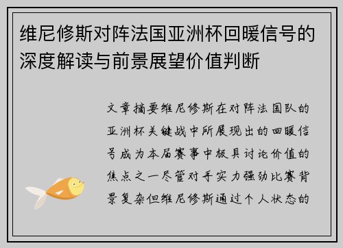 维尼修斯对阵法国亚洲杯回暖信号的深度解读与前景展望价值判断