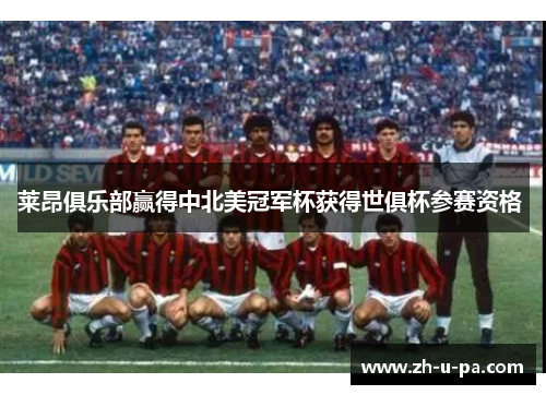 莱昂俱乐部赢得中北美冠军杯获得世俱杯参赛资格 