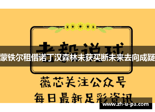 蒙铁尔租借诺丁汉森林未获买断未来去向成疑