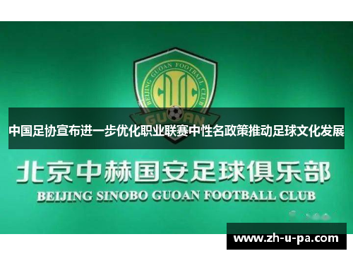 中国足协宣布进一步优化职业联赛中性名政策推动足球文化发展