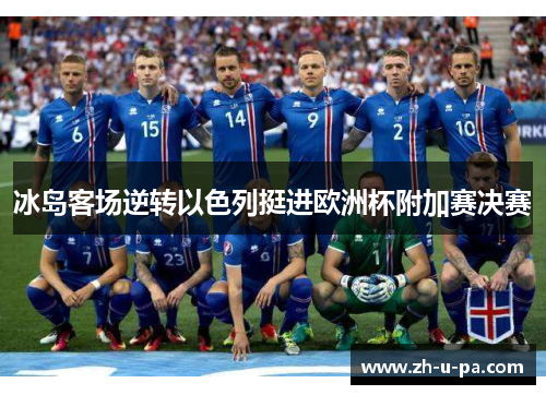 冰岛客场逆转以色列挺进欧洲杯附加赛决赛