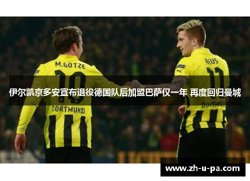 伊尔凯京多安宣布退役德国队后加盟巴萨仅一年 再度回归曼城