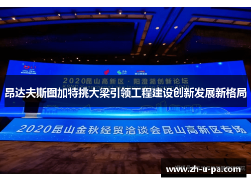 昂达夫斯图加特挑大梁引领工程建设创新发展新格局