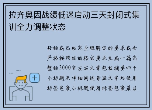 拉齐奥因战绩低迷启动三天封闭式集训全力调整状态