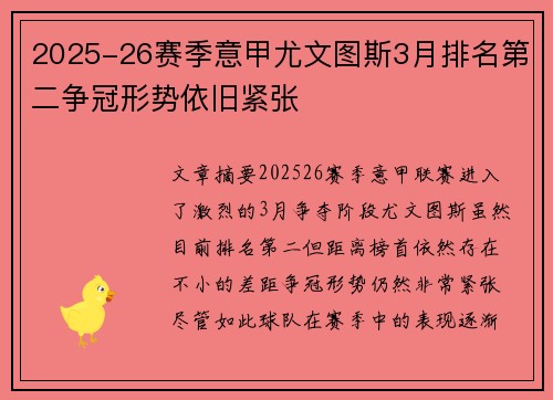 2025-26赛季意甲尤文图斯3月排名第二争冠形势依旧紧张