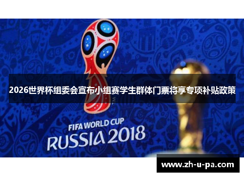 2026世界杯组委会宣布小组赛学生群体门票将享专项补贴政策 2026世界杯组委会宣布小组赛学生群体门票将享专项补贴政策
