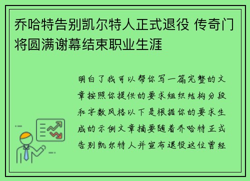 乔哈特告别凯尔特人正式退役 传奇门将圆满谢幕结束职业生涯 乔哈特告别凯尔特人正式退役 传奇门将圆满谢幕结束职业生涯