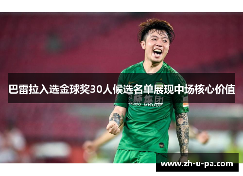 巴雷拉入选金球奖30人候选名单展现中场核心价值