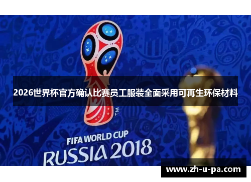 2026世界杯官方确认比赛员工服装全面采用可再生环保材料