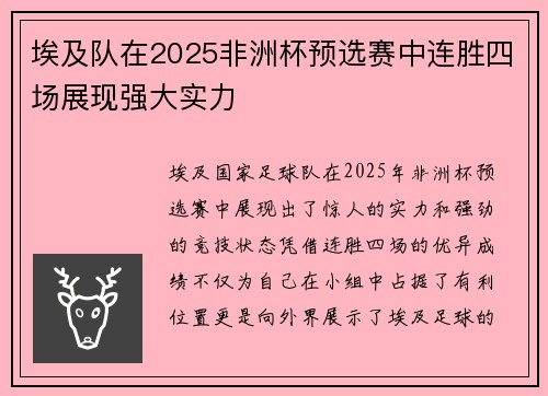 埃及队在2025非洲杯预选赛中连胜四场展现强大实力 埃及队在2025非洲杯预选赛中连胜四场展现强大实力