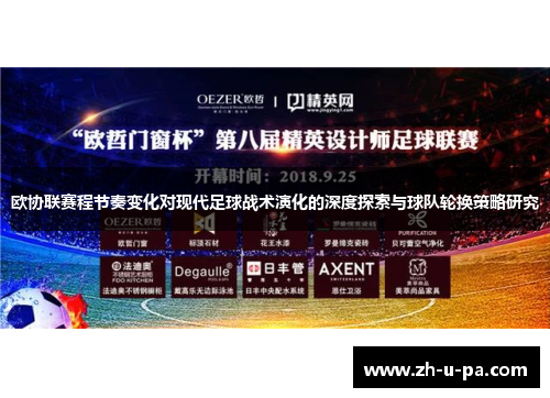 欧协联赛程节奏变化对现代足球战术演化的深度探索与球队轮换策略研究
