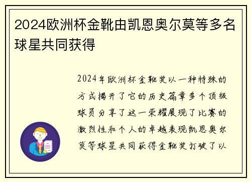 2024欧洲杯金靴由凯恩奥尔莫等多名球星共同获得 2024欧洲杯金靴由凯恩奥尔莫等多名球星共同获得