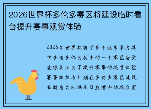 2026世界杯多伦多赛区将建设临时看台提升赛事观赏体验 2026世界杯多伦多赛区将建设临时看台提升赛事观赏体验