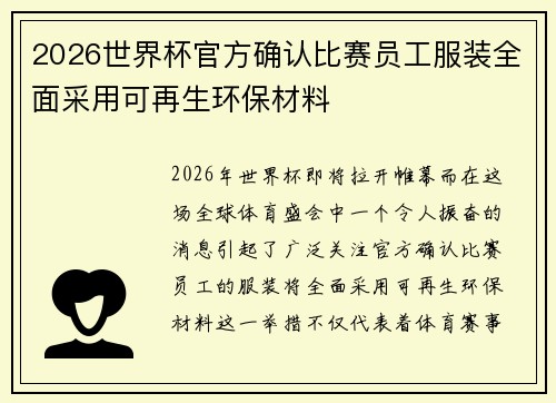 2026世界杯官方确认比赛员工服装全面采用可再生环保材料 2026世界杯官方确认比赛员工服装全面采用可再生环保材料