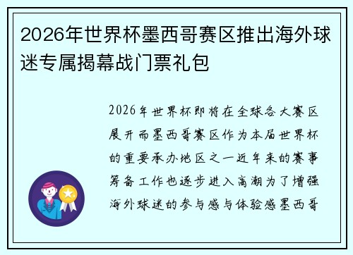 2026年世界杯墨西哥赛区推出海外球迷专属揭幕战门票礼包 2026年世界杯墨西哥赛区推出海外球迷专属揭幕战门票礼包