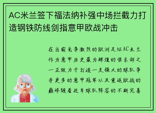 AC米兰签下福法纳补强中场拦截力打造钢铁防线剑指意甲欧战冲击 AC米兰签下福法纳补强中场拦截力打造钢铁防线剑指意甲欧战冲击