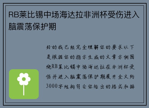 RB莱比锡中场海达拉非洲杯受伤进入脑震荡保护期 RB莱比锡中场海达拉非洲杯受伤进入脑震荡保护期