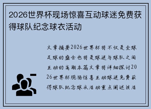 2026世界杯现场惊喜互动球迷免费获得球队纪念球衣活动 2026世界杯现场惊喜互动球迷免费获得球队纪念球衣活动
