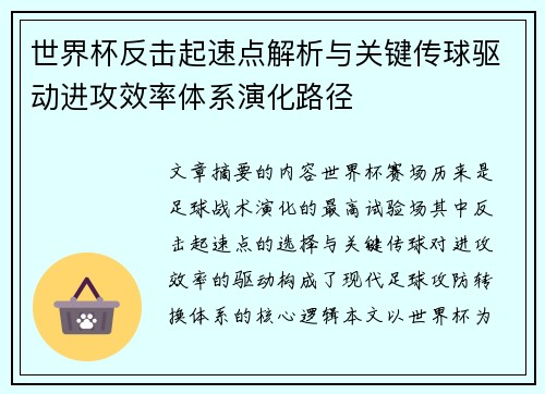 世界杯反击起速点解析与关键传球驱动进攻效率体系演化路径