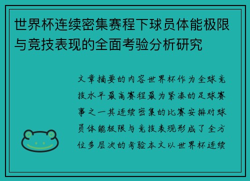 世界杯连续密集赛程下球员体能极限与竞技表现的全面考验分析研究 世界杯连续密集赛程下球员体能极限与竞技表现的全面考验分析研究