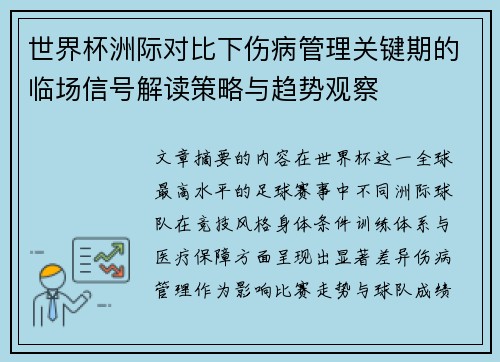 世界杯洲际对比下伤病管理关键期的临场信号解读策略与趋势观察 世界杯洲际对比下伤病管理关键期的临场信号解读策略与趋势观察