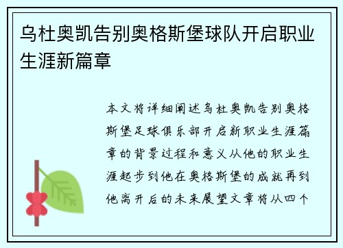 乌杜奥凯告别奥格斯堡球队开启职业生涯新篇章 乌杜奥凯告别奥格斯堡球队开启职业生涯新篇章
