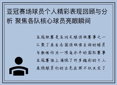 亚冠赛场球员个人精彩表现回顾与分析 聚焦各队核心球员亮眼瞬间