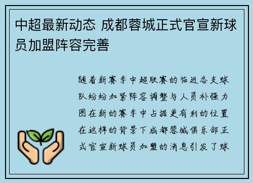 中超最新动态 成都蓉城正式官宣新球员加盟阵容完善