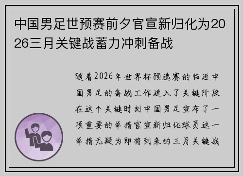 中国男足世预赛前夕官宣新归化为2026三月关键战蓄力冲刺备战 中国男足世预赛前夕官宣新归化为2026三月关键战蓄力冲刺备战