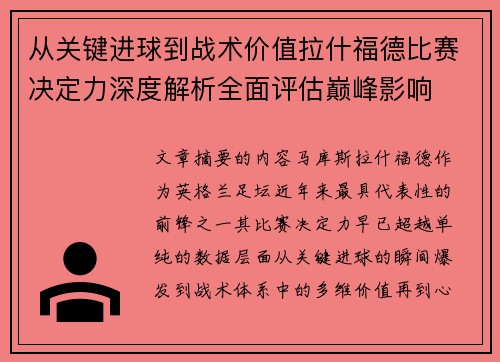从关键进球到战术价值拉什福德比赛决定力深度解析全面评估巅峰影响 从关键进球到战术价值拉什福德比赛决定力深度解析全面评估巅峰影响