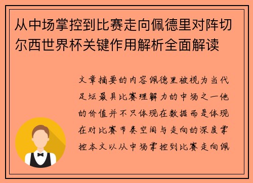 从中场掌控到比赛走向佩德里对阵切尔西世界杯关键作用解析全面解读 从中场掌控到比赛走向佩德里对阵切尔西世界杯关键作用解析全面解读