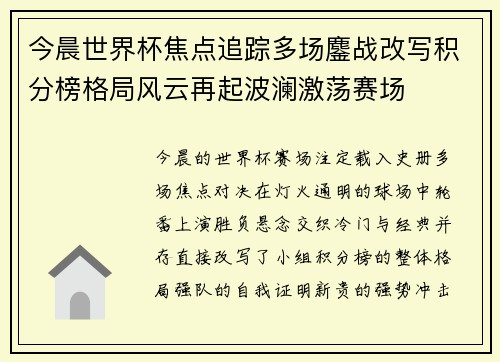 今晨世界杯焦点追踪多场鏖战改写积分榜格局风云再起波澜激荡赛场 今晨世界杯焦点追踪多场鏖战改写积分榜格局风云再起波澜激荡赛场