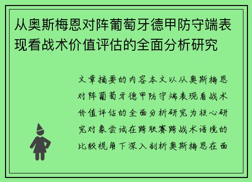 从奥斯梅恩对阵葡萄牙德甲防守端表现看战术价值评估的全面分析研究