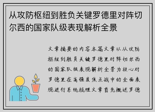 从攻防枢纽到胜负关键罗德里对阵切尔西的国家队级表现解析全景 从攻防枢纽到胜负关键罗德里对阵切尔西的国家队级表现解析全景