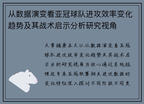 从数据演变看亚冠球队进攻效率变化趋势及其战术启示分析研究视角 从数据演变看亚冠球队进攻效率变化趋势及其战术启示分析研究视角