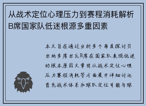 从战术定位心理压力到赛程消耗解析B席国家队低迷根源多重因素 从战术定位心理压力到赛程消耗解析B席国家队低迷根源多重因素