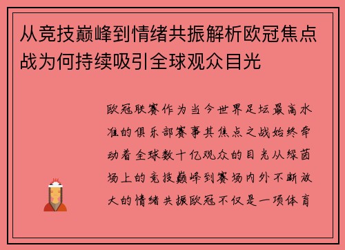 从竞技巅峰到情绪共振解析欧冠焦点战为何持续吸引全球观众目光 从竞技巅峰到情绪共振解析欧冠焦点战为何持续吸引全球观众目光