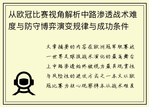 从欧冠比赛视角解析中路渗透战术难度与防守博弈演变规律与成功条件 从欧冠比赛视角解析中路渗透战术难度与防守博弈演变规律与成功条件