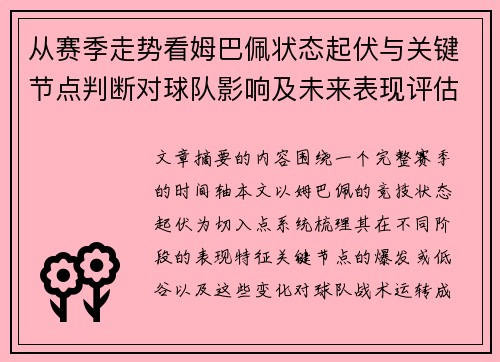 从赛季走势看姆巴佩状态起伏与关键节点判断对球队影响及未来表现评估