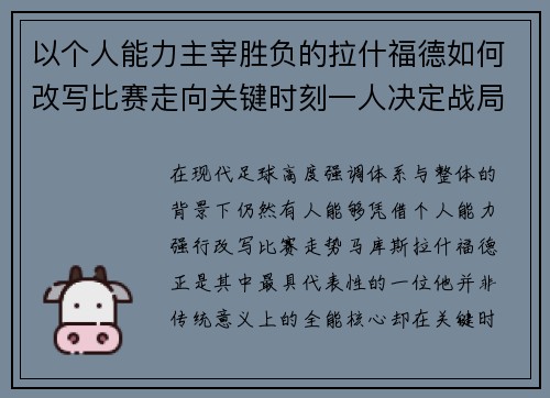 以个人能力主宰胜负的拉什福德如何改写比赛走向关键时刻一人决定战局 以个人能力主宰胜负的拉什福德如何改写比赛走向关键时刻一人决定战局