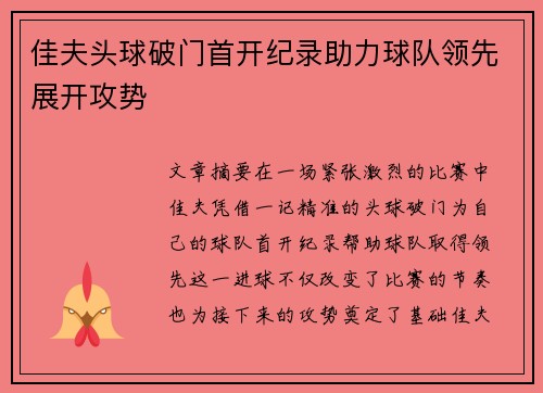 佳夫头球破门首开纪录助力球队领先展开攻势 佳夫头球破门首开纪录助力球队领先展开攻势